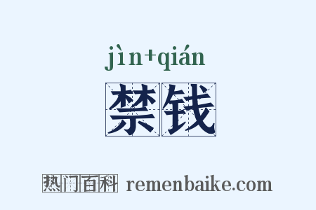禁钱是什么意思的图片